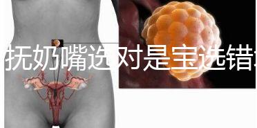 安撫奶嘴選對(duì)是寶選錯(cuò)坑娃，這些分類最好提前了解