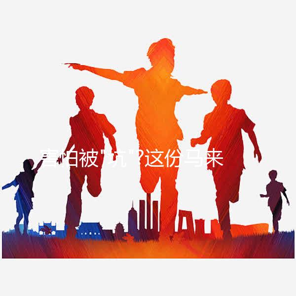 害怕被"坑"?這份馬來西亞試管嬰兒攻略分享給你，助你好孕