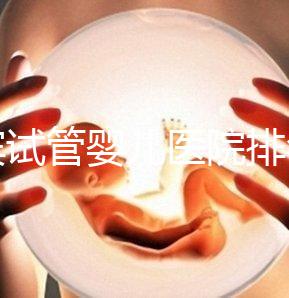 宜賓試管嬰兒醫(yī)院排名，附3家公立機(jī)構(gòu)助孕費(fèi)用與成功率