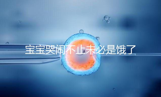 寶寶哭鬧不止未必是餓了，這5大原因都可能導致