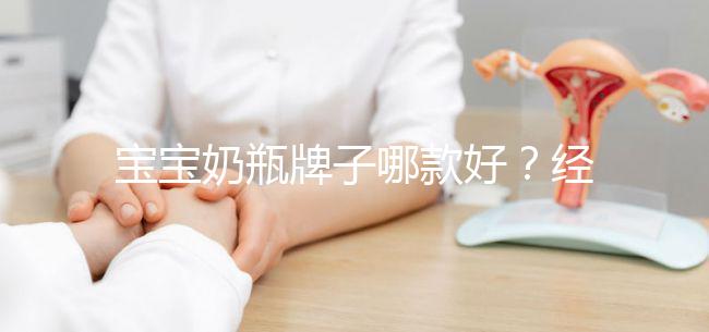 寶寶奶瓶牌子哪款好？經驗媽媽分享這個品牌更襯心