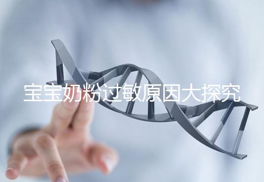 寶寶奶粉過敏原因大探究,4個生活小妙招可預(yù)防