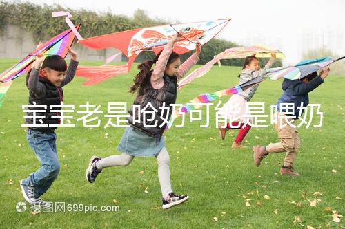 寶寶老是嗆奶可能是喂奶方法不對，教你3條正確的做法