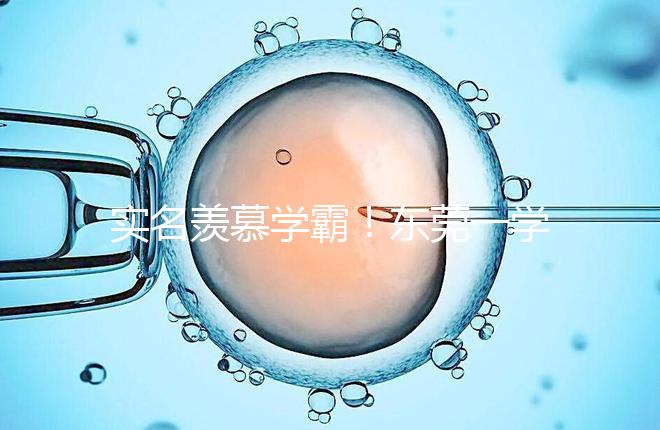 實名羨慕學(xué)霸！東莞一學(xué)子考上清華社區(qū)獎勵20萬