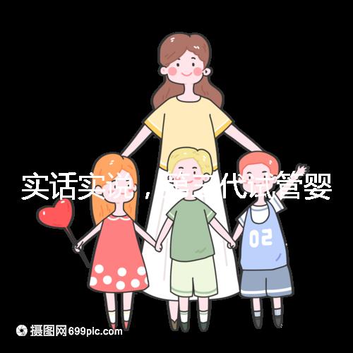 實話實說，第三代試管嬰兒的費用數目是多少？