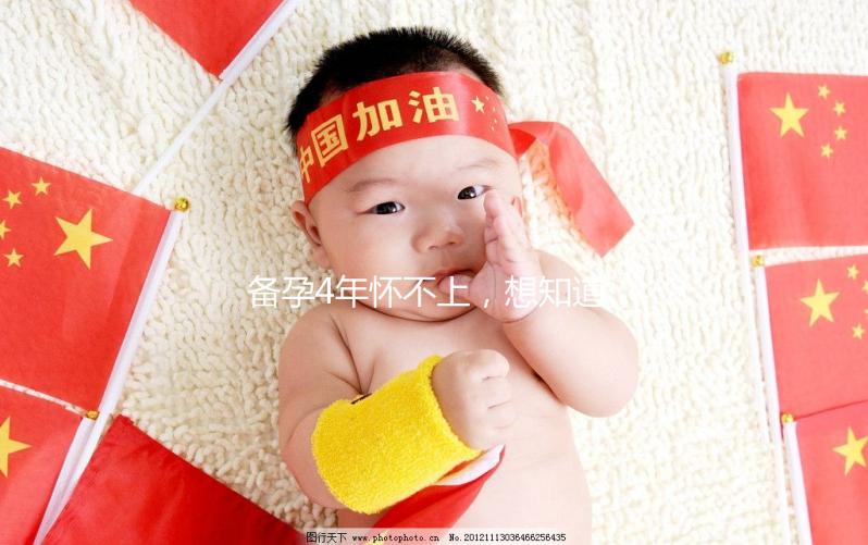 備孕4年懷不上，想知道周口市有做試管嬰兒的嗎？