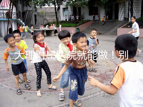 大理附屬醫(yī)院就能做！別再問我大理哪個醫(yī)院能做試管嬰兒了