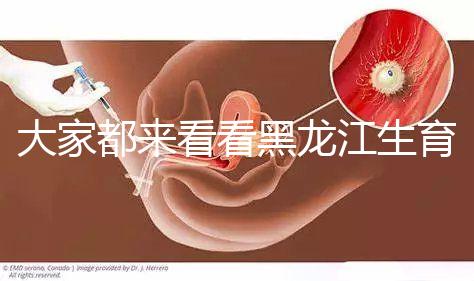 大家都來看看黑龍江生育登記表怎么開，哈爾濱符合條件可以去...