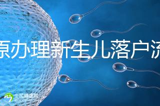 太原辦理新生兒落戶流程來了，內附晉源、小店區地址整理