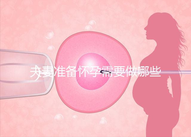 夫妻準備懷孕需要做哪些檢查？