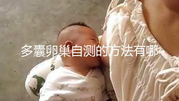 多囊卵巢自測的方法有哪些？除了B超檢查還得看這些癥狀