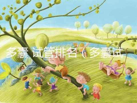 多囊 試管排名（多囊試管哪個方案好）