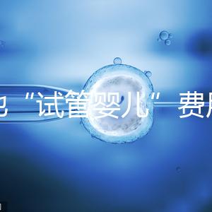 多地“試管嬰兒”費用進醫保，能省多少錢？