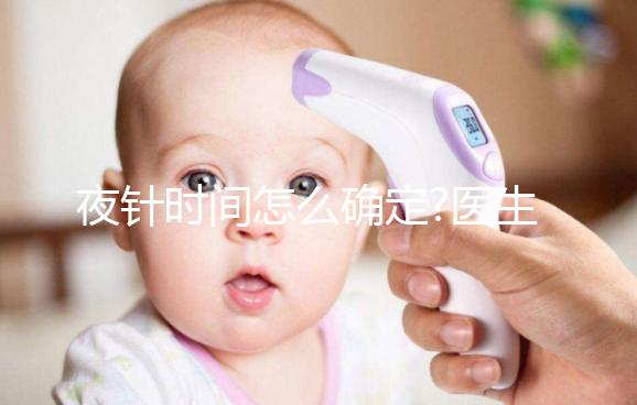 夜針時間怎么確定?醫生:要看這4個因素，缺一不可
