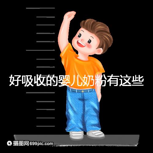 好吸收的嬰兒奶粉有這些，均是國產十大放心品牌