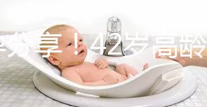 好孕分享！42歲高齡2次取卵2次移植終于成功升級當媽