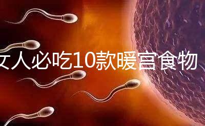 女人必吃10款暖宮食物，益母草、黑豆統統不能錯過