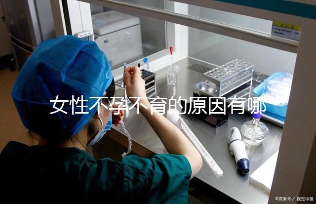 女性不孕不育的原因有哪些呢