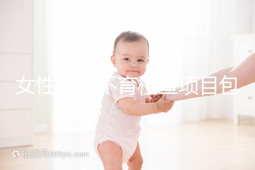 女性不孕不育檢查項(xiàng)目包括什么