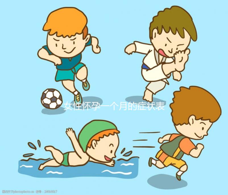 女性懷孕一個月的癥狀表現(xiàn)有哪些
