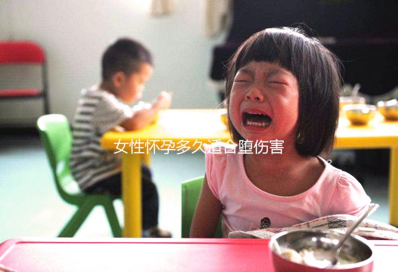 女性懷孕多久適合墮傷害不大？