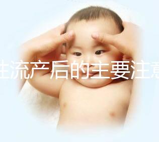 女性流產后的主要注意事項是什么？