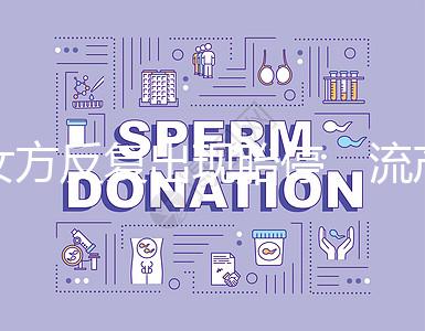 女方反復出現(xiàn)胎停、流產(chǎn)，問題可能是男方