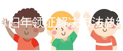 寡婦年領(lǐng)證解決方法總結(jié)，貼五行八卦符效果比想象的要好