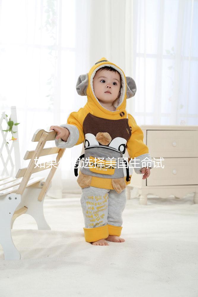 如果你想選擇美國生命試管中心做試管嬰兒，主要的刺激是騙局嗎？