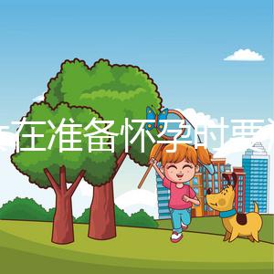 婦女在準(zhǔn)備懷孕時(shí)要注意什么？