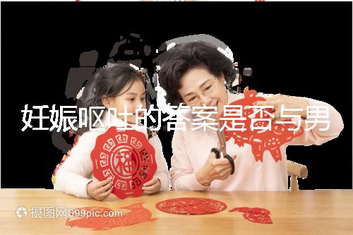 妊娠嘔吐的答案是否與男女有關，以及胎兒性別關系的分析