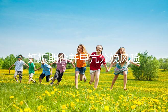 妊娠期合并甲亢分娩風險大，對胎兒5大不利影響要當心