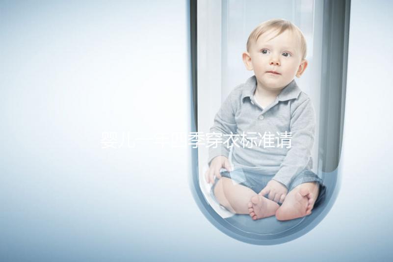 嬰兒一年四季穿衣標(biāo)準(zhǔn)請(qǐng)查收，配什么鞋子有講究