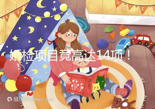 婚檢項目竟高達14項！但并花不了多少錢