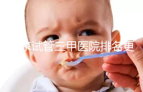 山東試管三甲醫(yī)院排名更新，大齡助孕想高成功率要選對(duì)機(jī)構(gòu)