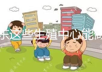 山東這些生殖中心能做第三代！膠州做試管嬰兒的姐妹看這里