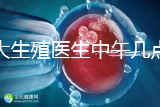 山大生殖醫生中午幾點下班？送你一份各科室醫生排班表