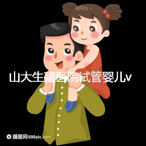 山大生殖醫(yī)院試管嬰兒vip怎么樣？享5大就診專屬特權(quán)