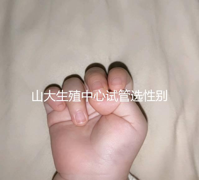 山大生殖中心試管選性別不可取,2大風險你有必要知道!