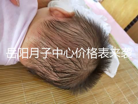 岳陽月子中心價格表來襲，2024年君山區哪個好？