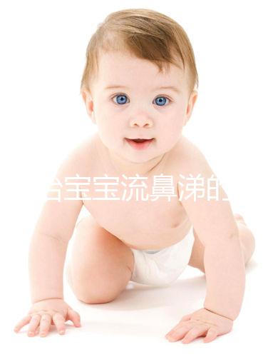 快速治寶寶流鼻涕的食療小偏方，雞蛋銀耳湯也能止住清鼻涕