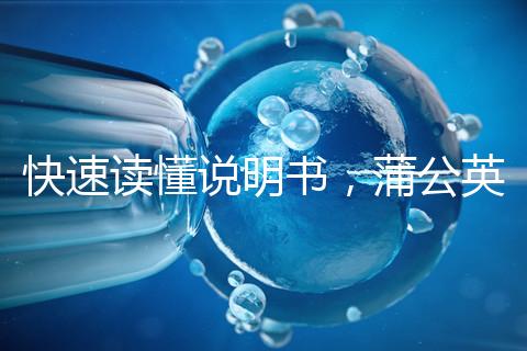 快速讀懂說明書，蒲公英口服液3種用法需牢記