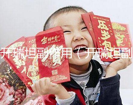 開(kāi)瑞坦副作用（開(kāi)瑞坦副作用多久會(huì)消失）