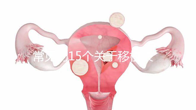 常見的15個關于移植失敗問題，看完心里就明白了