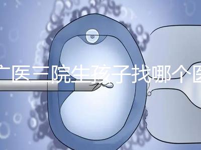 廣醫(yī)三院生孩子找哪個(gè)醫(yī)生好、需不需要預(yù)約導(dǎo)樂，速覽