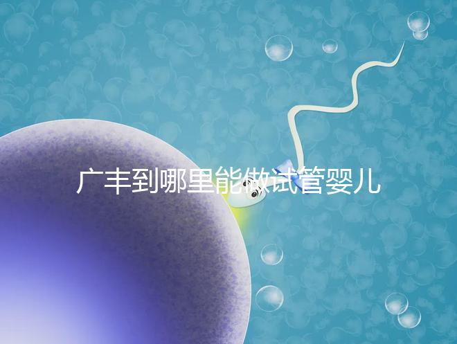 廣豐到哪里能做試管嬰兒?江西省內(nèi)這些城市是熱門(mén)