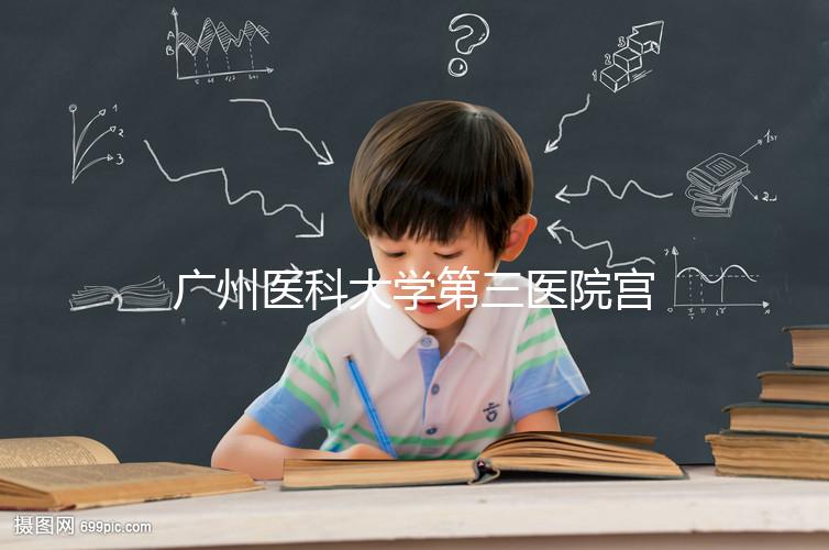 廣州醫(yī)科大學(xué)第三醫(yī)院宮腔鏡手術(shù)費(fèi)用不固定，2024年報(bào)銷后可節(jié)省大量費(fèi)用