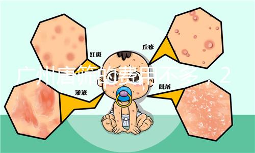 廣州唐篩的費(fèi)用不多，2024天河區(qū)領(lǐng)取免費(fèi)券可以省錢