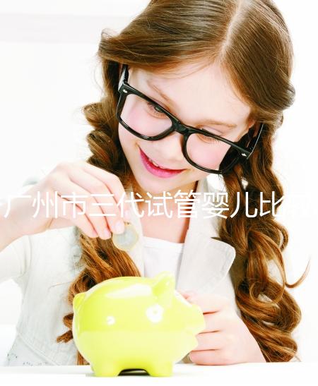 廣州市三代試管嬰兒比較好的醫(yī)院排名，這7家醫(yī)院成功率都高