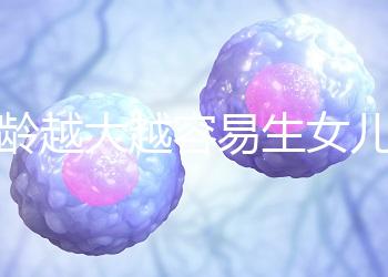 年齡越大越容易生女兒！把握好這個時間段還能懷個小棉襖